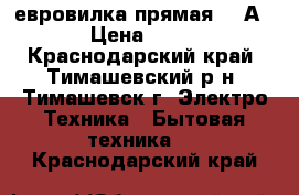 евровилка прямая 16 А › Цена ­ 25 - Краснодарский край, Тимашевский р-н, Тимашевск г. Электро-Техника » Бытовая техника   . Краснодарский край